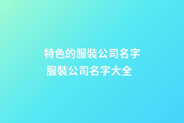 特色的服裝公司名字 服裝公司名字大全-第1張-公司起名-玄機派